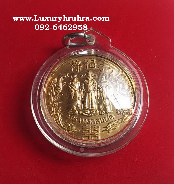 เหรียญฮกลกซิ่วมหามงคลแปดมังกรทองกตัญญูไทยจีนปีพ.ศ.2543เนื้อทองแดงเลี่ยมพร้อมใช้ค่ะ