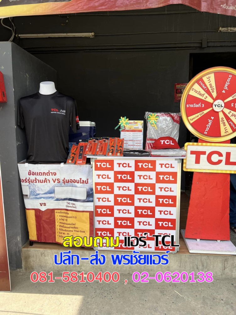 แอร์TCL,แอร์ทีซีแอล,ราคาแอร์TCL,ราคาแอร์ทีซีแอล,ขายแอร์TCL,แอร์TCL inverter,แอร์ TCL อินเวอร์เตอร์,แอร์TCL ใกล้ฉัน,แอร์TCL ดีไหม,แอร์TCL ซื้อที่ไหน,ราคาแอร์TCL,แอร์TCL รังสิต,แอร์TCL ปทุมธานี,แอร์TCL พันทิป,แอร์ราคาส่งTCL,ขายส่งแอร์TCL,แอร์ราคาถูก,