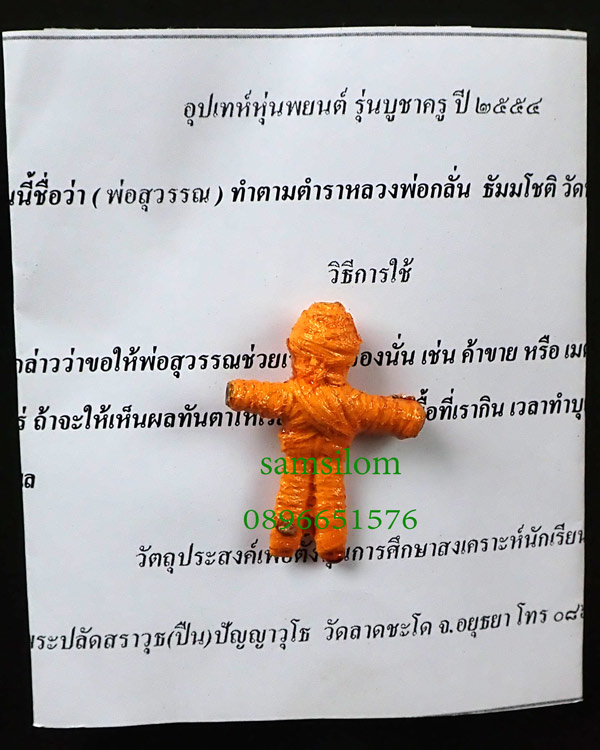 หุ่นพยนต์ พระปลัดปืน วัดลาดชะโด อยุธยา รุ่น9 พ่อสุวรรณ ปี2554 ตนที่1 (2+3+4+5)
