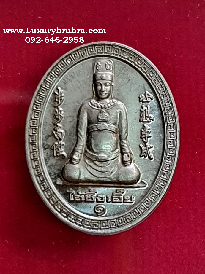 เหรียญเทพเจ้าไฉ่ซิงเอี้ยวัดช่องลมต.ท่าฉลอมจ.สมุทรสาครปี2553รุ่นหนึ่ง
