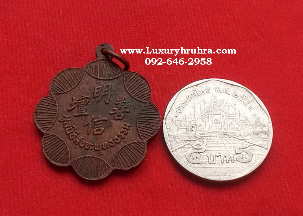 เหรียญดอกเหมยโป๊ยเซียนโจวซือมูลนิธิสัจจพุทธธรรมเนื้อทองแดง