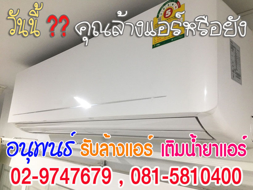 ล้างแอร์เมืองเอก, ล้างแอร์มหาวิทยาลัยรังสิต, ล้างแอร์หลักหก ,ล้างแอร์วัดนาวง ,ล้างแอร์วัดดอนเมือง
