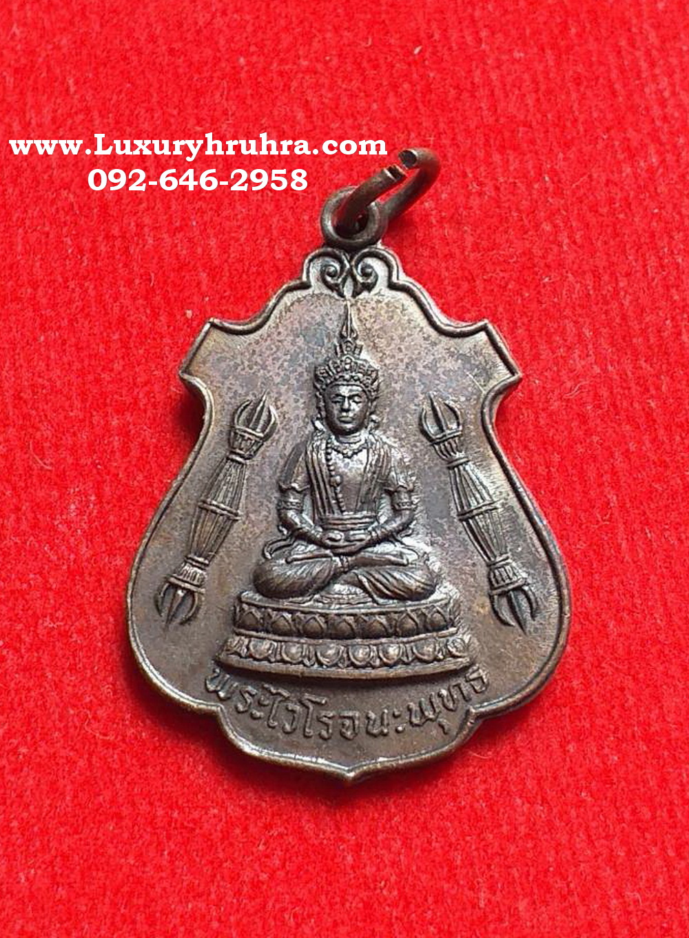 เหรียญพระไวโรจนพุทธะวัดมังกรกมลาวาสเล่งเน่ยยี่จ.กรุงเทพปี2521รุ่นฉลองพิพิธภัณฑ์เนื้อทองแดงรมดำ