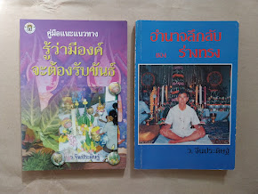 "รู้ว่ามีองค์จะต้องรับขันธ์ + อำนาจลึกลับของร่างทรง" โดย อาจารย์ ว.จีนประดิษฐ์ (จำนวนรวม 2 เล่ม)