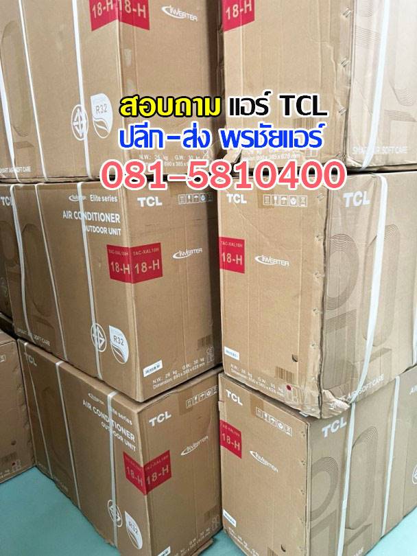 ขายส่งแอร์ tcl,ขายส่งแอร์ tcl รังสิต,ขายส่งแอร์ tcl ปทุมธานี,ขายส่งแอร์ tcl ดอนเมือง ขายส่งแอร์ tcl อยุธยา,ขายส่งแอร์ tcl นวนคร,ขายส่งแอร์ tcl สระบุรี