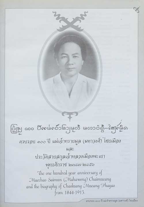 ครบรอบ 100 ปี แม่เจ้าทรายมูล (มหาวงศ์) ไชยเมือง และประวัติสายสกุลเจ้าหลวงเมืองพะเยา พุทธศักราช ๒๓๘๗-๒๔๕๖