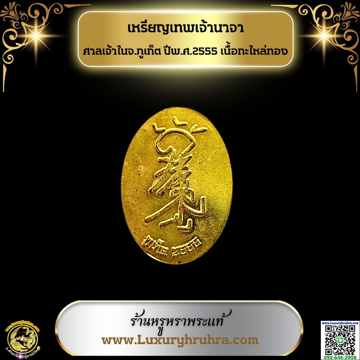 เหรียญเทพเจ้านาจาศาลเจ้าในจ.ภูเก็ตปีพ.ศ.2555เนื้อกะไหล่ทอง