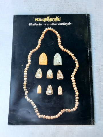 หลวงปู่สุภา วัดสีลสุภาราม จ.ภูเก็ต .... "พระเสด็จกลับ"