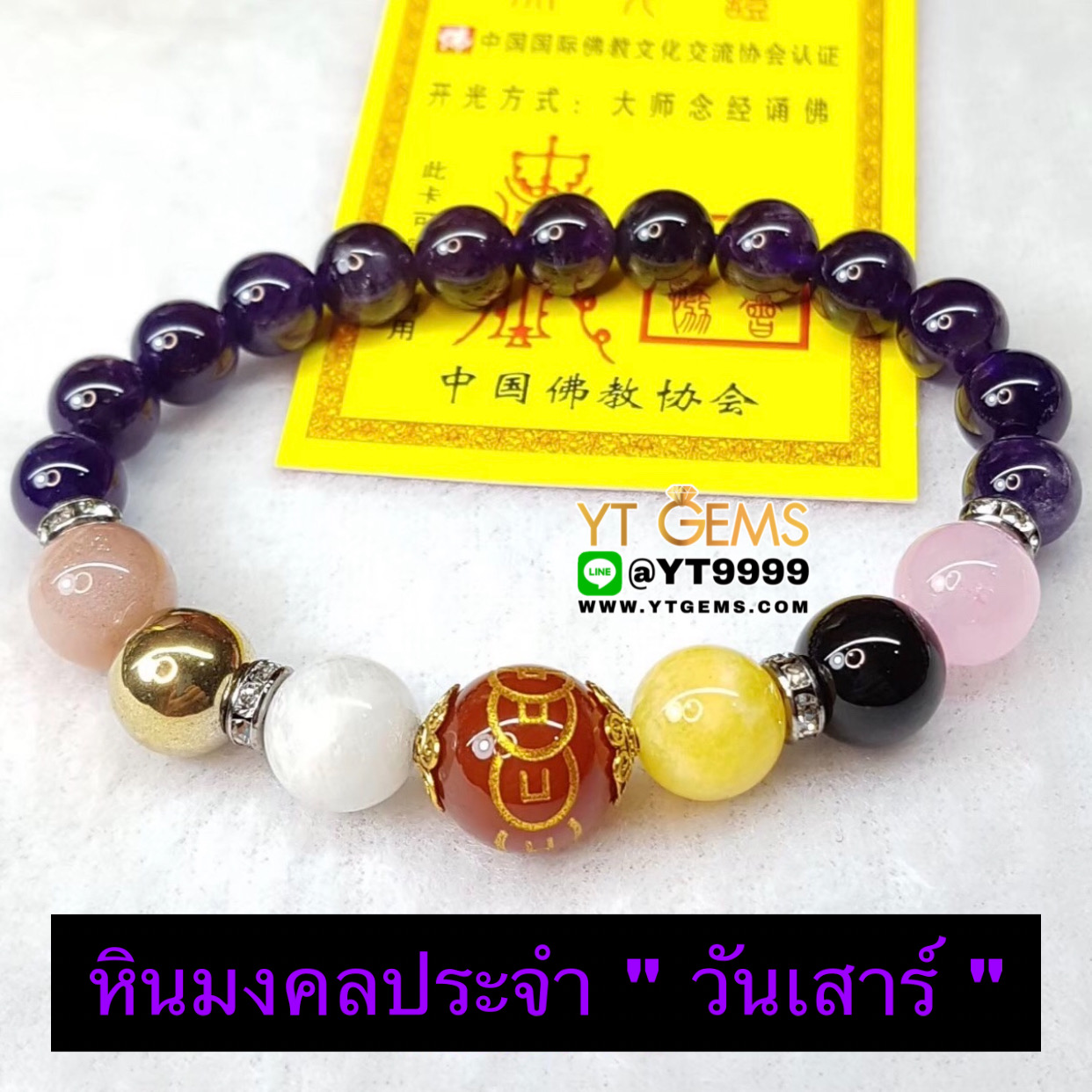 หินมงคลประจำวันเกิด " วันเสาร์ " สลัก 9เหรียญ สร้อยข้อมือหินแท้ทุกเม็ด ขนาดหิน 8,10,12 มม. YTG-9922 YTGEMS