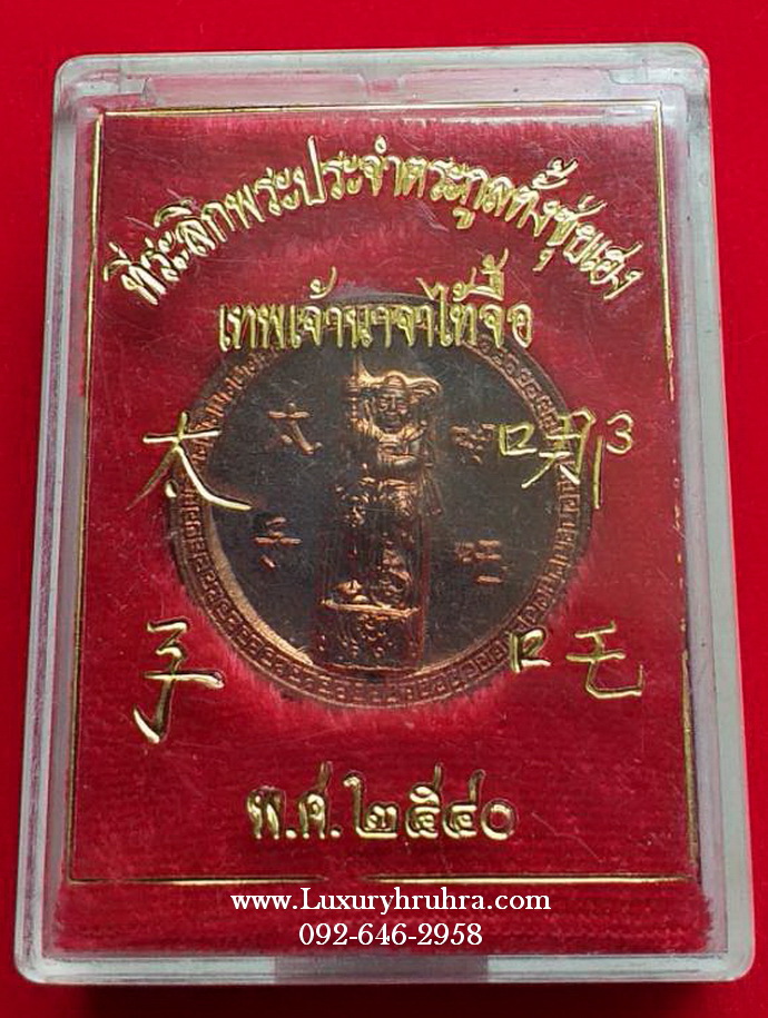 เหรียญเทพเจ้านาจาไท้จื้อที่ระลึกพระประจำตระกูลตั้งชุ่ยเฮงปี2540เนื้อทองแดง