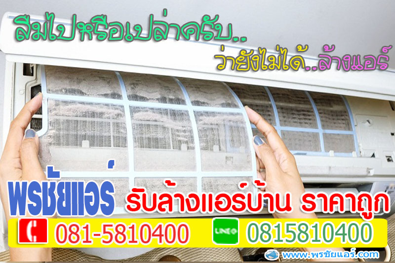ล้างแอร์หลักสี่, ล้างแอร์แจ้งวัฒนะ , ล้างแอร์เมืองทอง , ล้างแอร์สีกัน , ล้างแอร์ทุ่งสองห้อง, ล้างแอร์คลองวัดหลักสี่