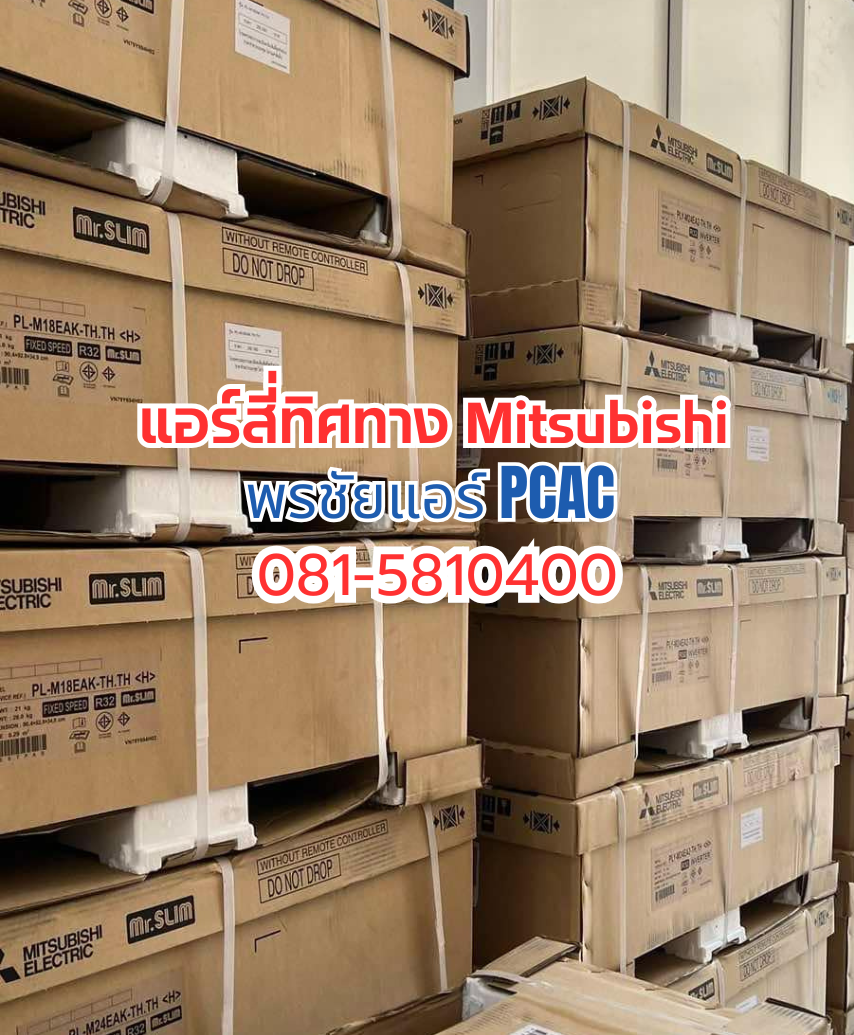 แอร์สีทิศทางมิตซูบิชิ,แอร์4ทิศทาง Mitsubishi,แอร์สี่ทิศทางดอนเมือง,แอร์สี่ทิศทางสายไหม,แอร์สี่ทิศทางนนทบุรี,แอร์สี่ทิศทางอยุธยา,แอร์สี่ทิศทางสระบุรี