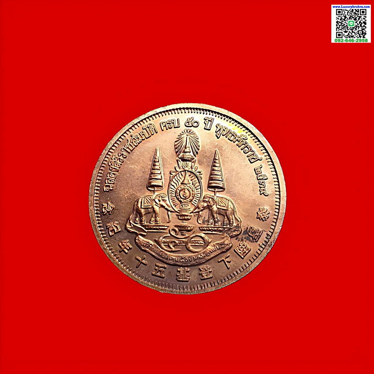 เหรียญหลวงปู่ไต่ฮงกงศาลเจ้าไตฮงกงเยาวราชจ.กรุงเทพฯรุ่นฉลองสิริราชสมบัติครบ50ปีพ.ศ.2539เนื้อทองแดง