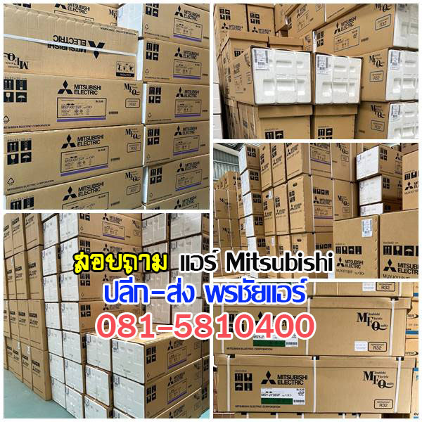 แอร์ตั้งแขวนใกล้ฉัน แอร์แขวใกล้ฉัน