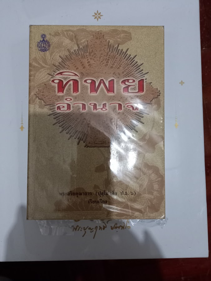 หนังสือ"ทิพยอำนาจ" โดย พระอริยคุณาธาร (ปุสฺโส เส็ง ป.๖)