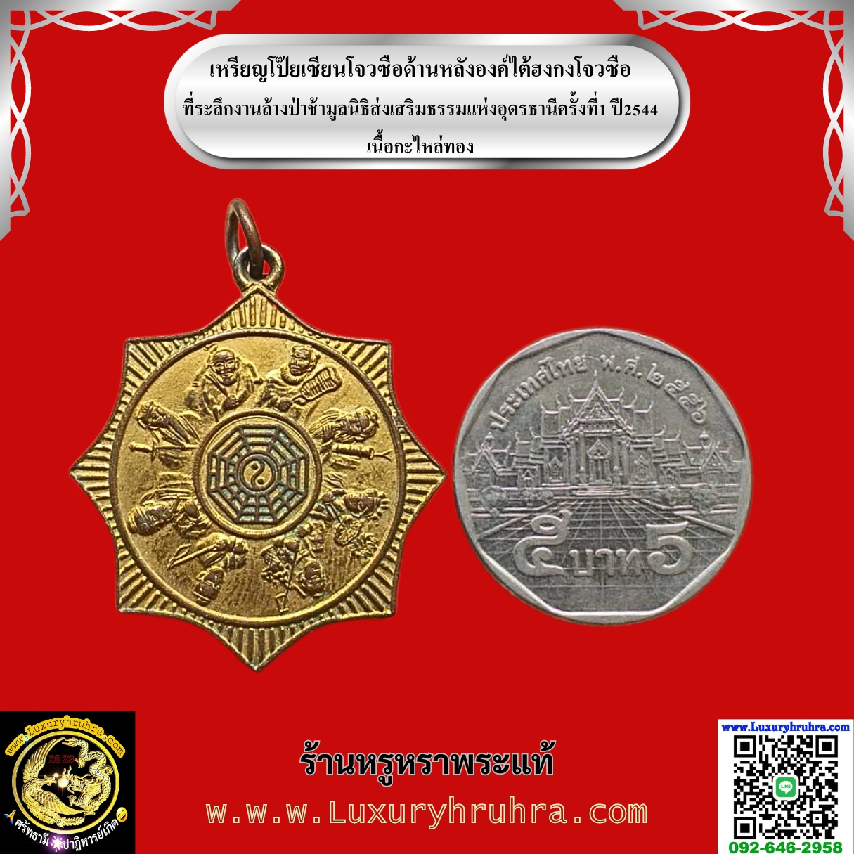 เหรียญโป๊ยเซียนโจวซือด้านหลังองค์ไต้ฮงกงโจวซือที่ระลึกงานล้างป่าช้ามูลนิธิส่งเสริมธรรมแห่งอุดรธานีครั้งที่1ปี2544เนื้อกะไหล่ทอง