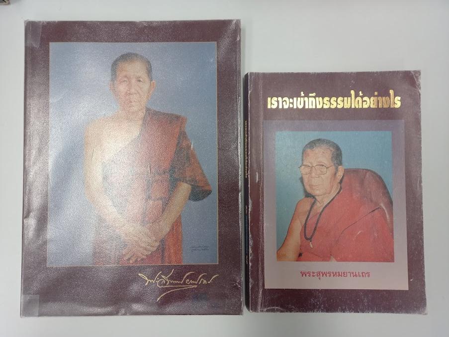 หลวงปู่ครูบาพรหมา (พระสุพรหมยานเถร) วัดพระพุทธบาทตากผ้า จ.ลำพูน