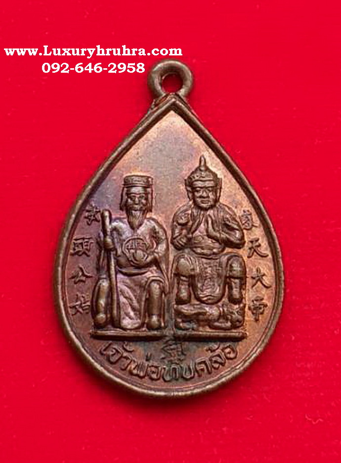เหรียญเจ้าพ่อทับคล้อศาลเจ้าพ่อทับคล้อจ.พิจิตรรุ่นสร้างศาลปี2537เนื้อทองแดง