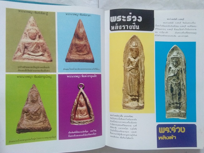 หนังสือ“ตำหนิพระเครื่อง 2 (สัญลักษณ์พระเครื่อง)” โดย พรจักร จักรานุสรณ์