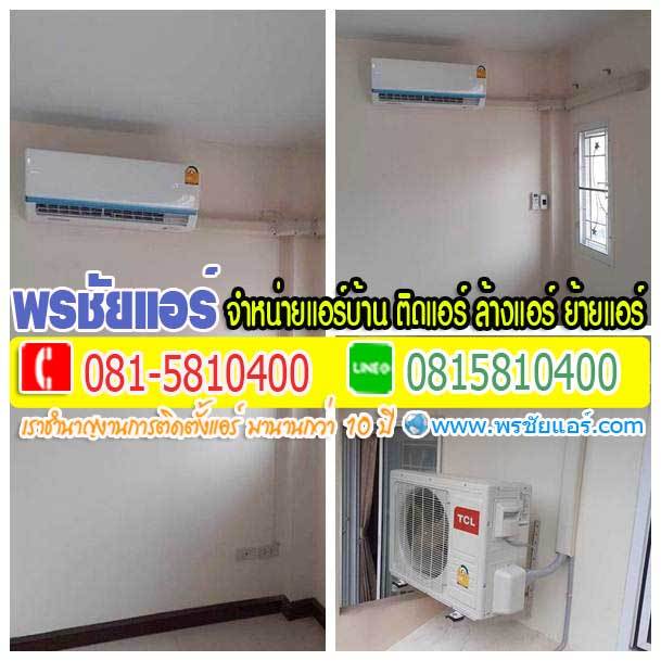 รีวิว ติดตั้งแอร์ มบ.ซื่อตรง บางบัวทอง