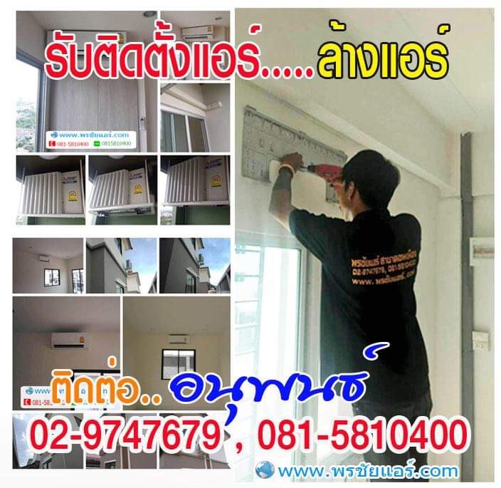 ร านแอร ปท มธาน แอร โลต สปท มธาน ขายแอร ปท มธาน แอร บ านปท มธาน พรช ย แอร พรช ยแอร ดอนเม อง พรช ยแอร ร งส ต ช างแอร ปท มธาน ช างแอร ล างแอร ย ายแอร ถอดแอร แอร ใหม 2564 แอร ใหม 2021 ร านต ดต งแอร ต ดต งแอร บ าน ต ดต งแอร ใหม แอร ราคา
