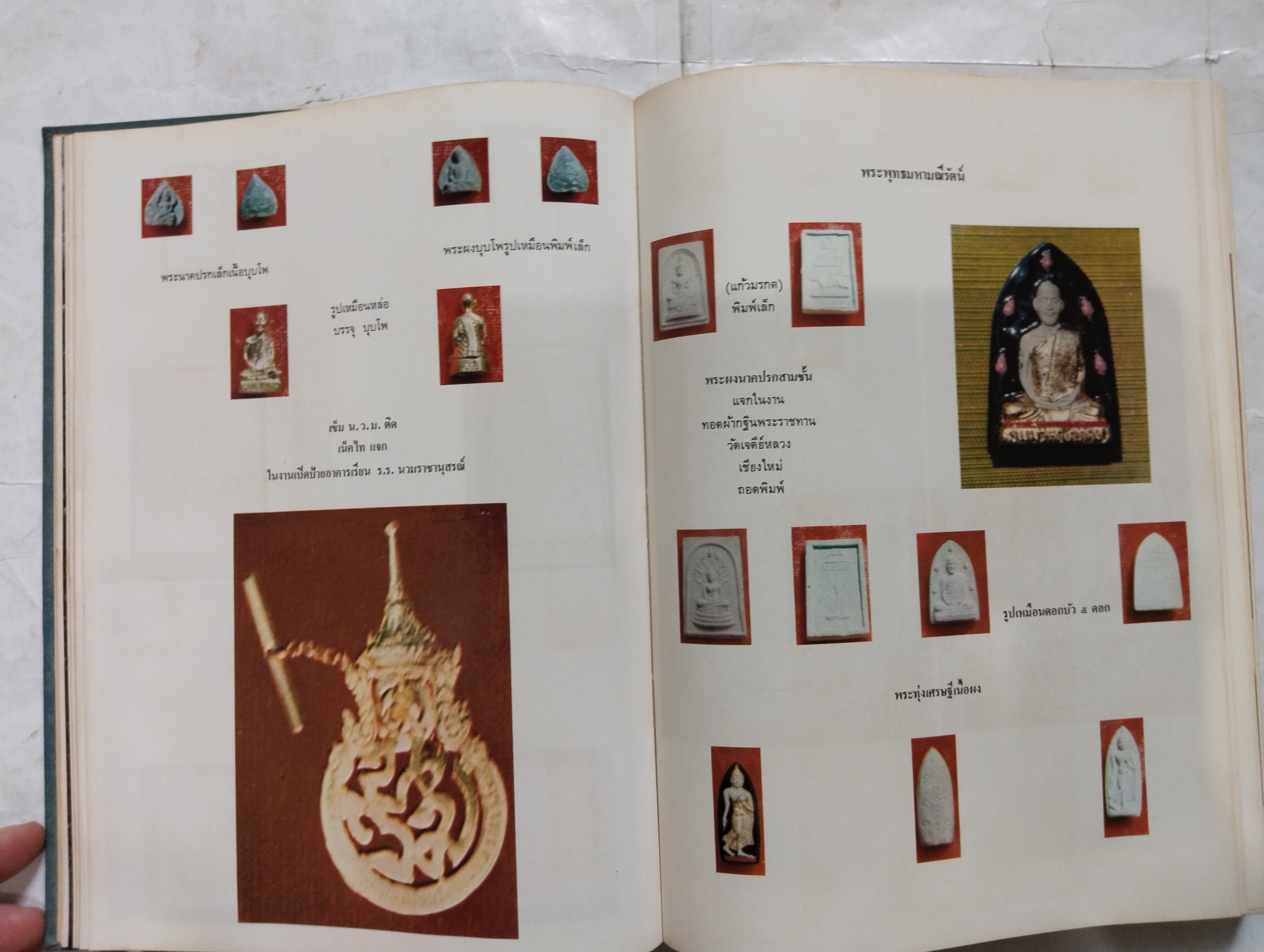 หนังสือภาพพระเครื่องและประวัติ ท่านเจ้าคุณนรฯ (พระยานรรัตนราชมานิต) วัดเทพศิรินทราวาส ปี 2518