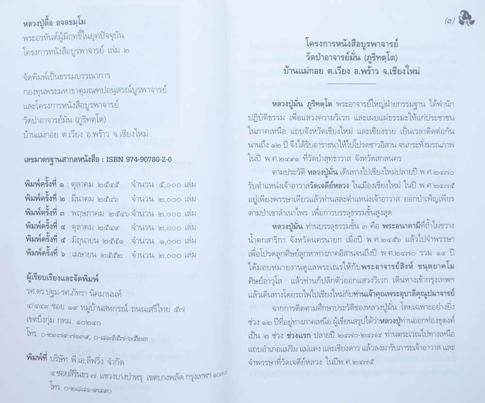 หลวงปู่ตื้อ อจลธมฺโม "พระอรหันต์ผู้มีฤทธิ์ในยุคปัจจุบัน"