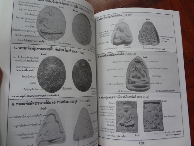 พระอาจารย์ฝั้น อาจาโร วัดป่าอุดมสมพร....ชี้ตำหนิพระเครื่องทุกรุ่นทุกพิมพ์ (เล่ม.1+2)