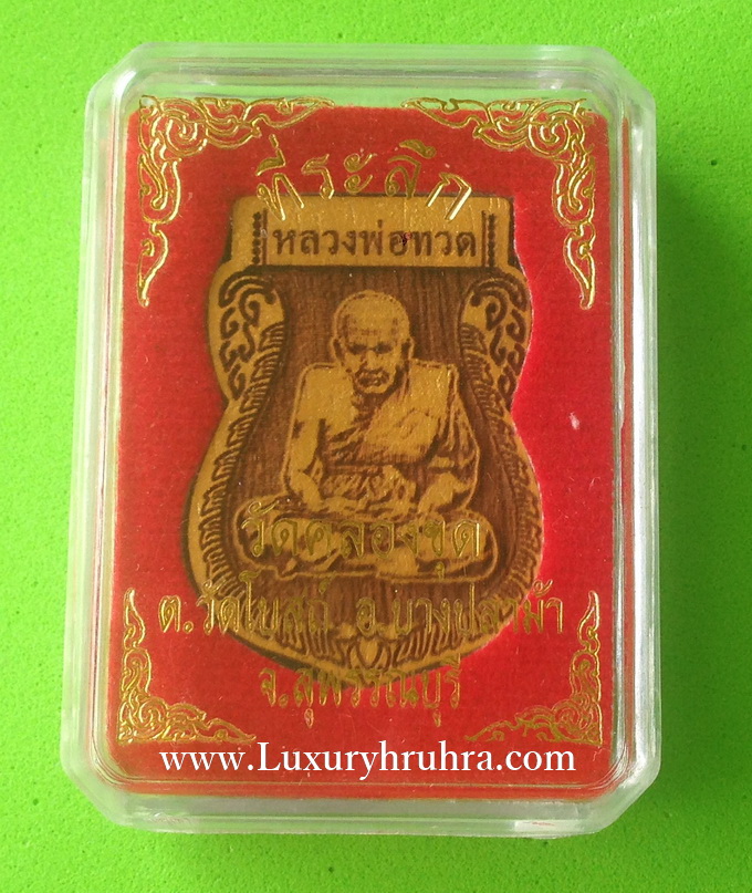 หลวงปู่ทวดที่ระลึกวัดคลองขุดต.วัดโบสถ์อ.บางปลาม้าจ.สุพรรณบุรีปี2559