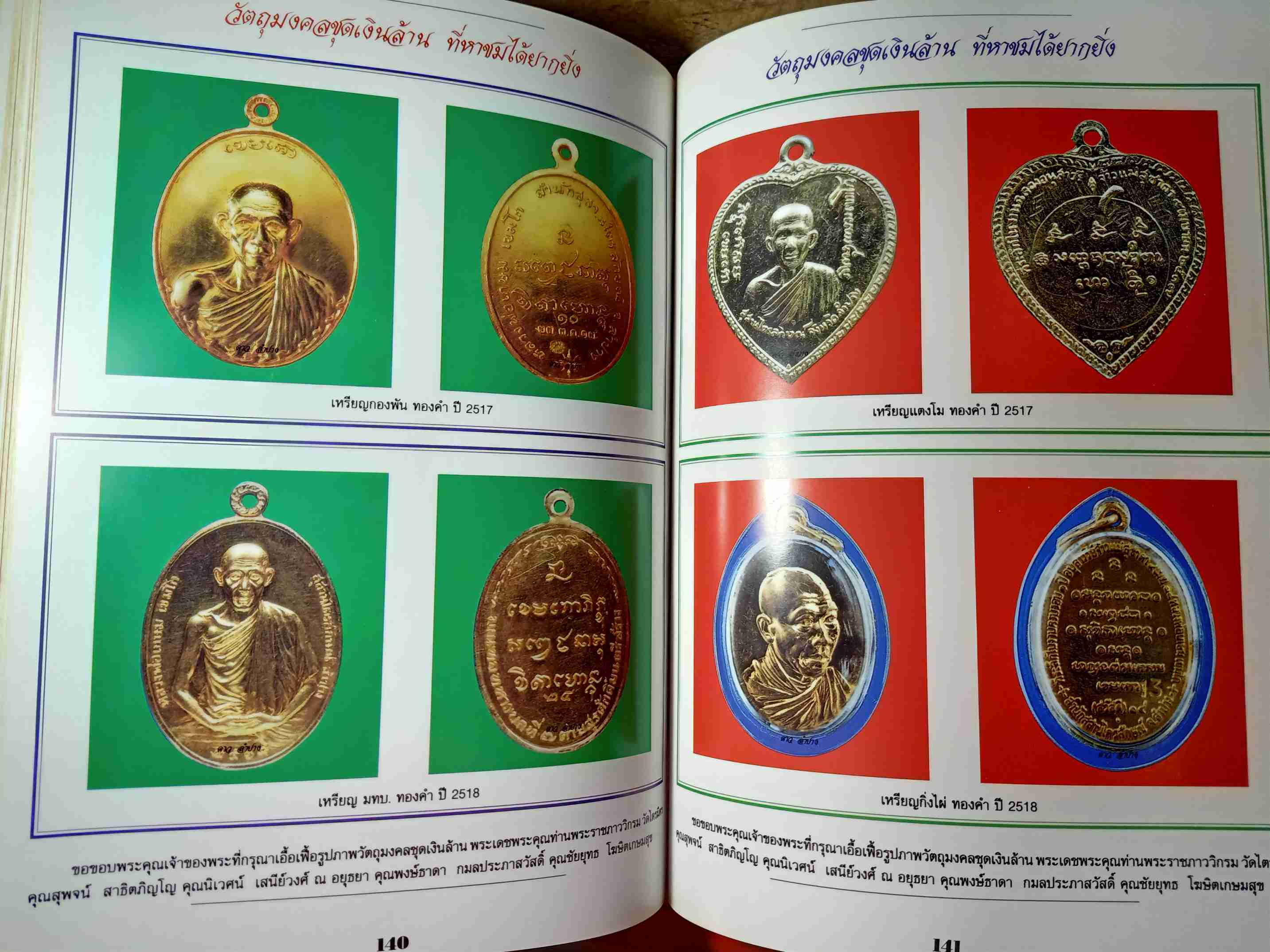 หนังสือ 108 อิริยาบถและวัตถุมงคล หลวงพ่อเกษม เขมโก สุสานไตรลักษณ์ จ.ลำปาง