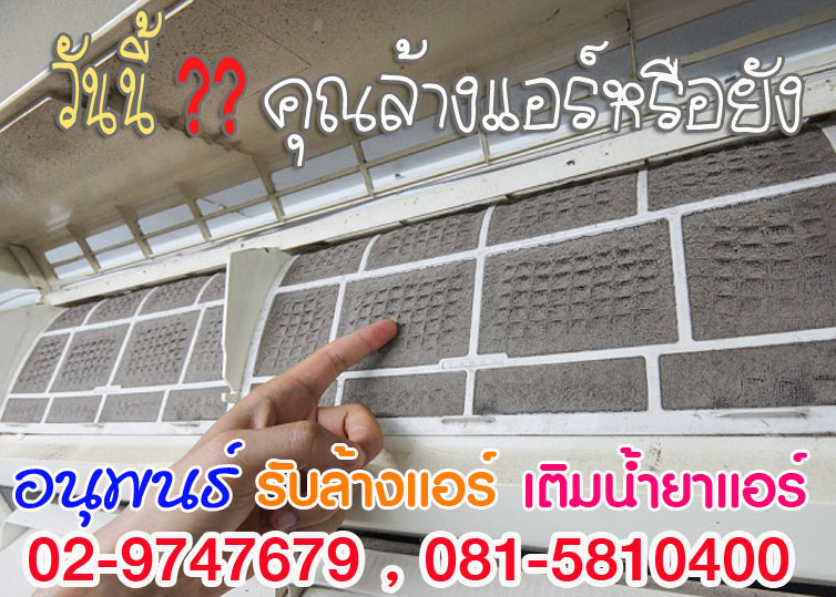 บริการล้างแอร์ปทุมธานี