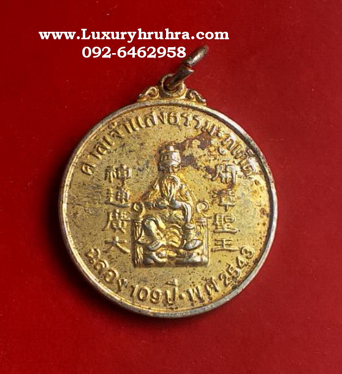 เหรียญศาลเจ้าแสงธรรมภูเก็ตฉลอง109ปีพ.ศ.2543เนื้อกะไหล่ทอง