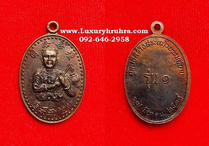 เหรียญเทพเจ้าหน่าไฉ่ฮั้วโจวซือแปดเซียนมูลนิธิสว่างสระแก้วธรรมสถานรุ่น1ปีพ.ศ.2539เนื้อทองแดง