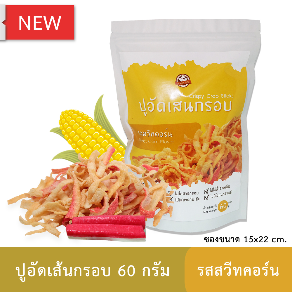 ปูอัดเส้นทอดกรอบ รสสวีทคอร์น 60 กรัม (สูตรไม่มีผงชูรส)