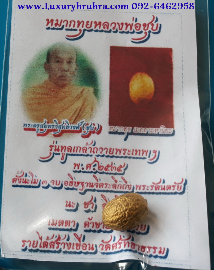 หมากทุยหลวงพ่อชุบวัดศรัทธาธรรม จ.สมุทรสงครามรุ่นทูลเกล้าถวายสมเด็จพระเทพฯปี2535