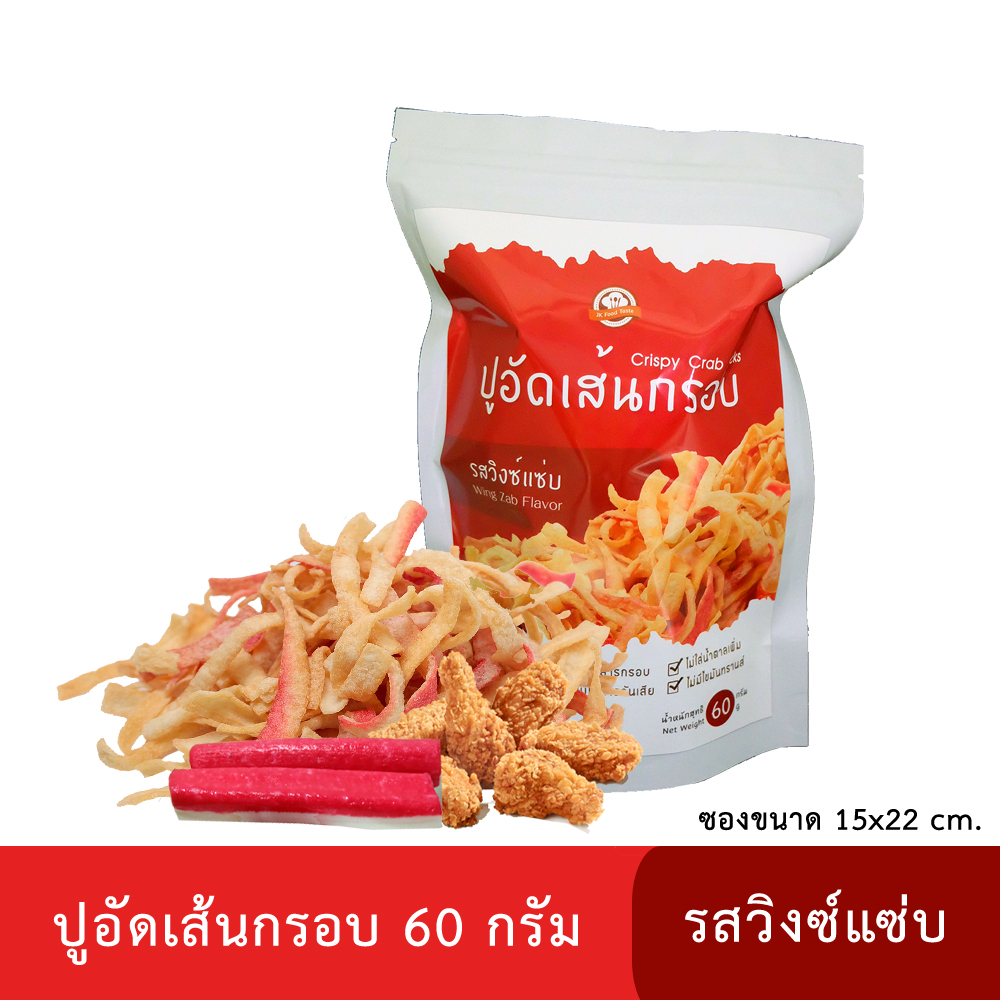 ปูอัดเส้นทอดกรอบ รสวิงซ์แซ่บ 60 กรัม (สูตรไม่มีผงชูรส)