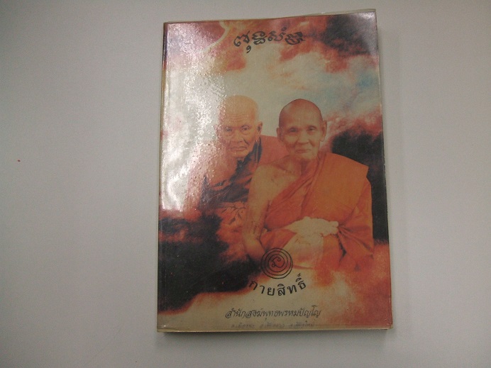 “กายสิทธิ์” หลวงปู่ดู่ พรหมปัญโญ วัดสะแก จ.อยุธยา (ฉบับพิมพ์ครั้งแรก)