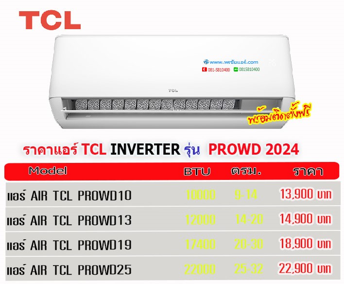 แอร์TCL,แอร์ทีซีแอล,ราคาแอร์TCL,ราคาแอร์ทีซีแอล,ขายแอร์TCL,แอร์TCL inverter,แอร์ TCL อินเวอร์เตอร์,แอร์TCL ใกล้ฉัน,แอร์TCL ดีไหม,แอร์TCL ซื้อที่ไหน,ราคาแอร์TCL,แอร์TCL รังสิต,แอร์TCL ปทุมธานี,แอร์TCL พันทิป,แอร์ราคาส่งTCL,ขายส่งแอร์TCL,แอร์ราคาถูก,