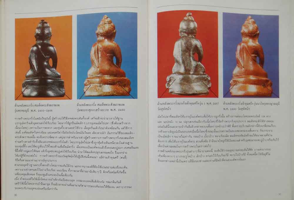 หนังสือทำเนียบพระกริ่ง พระชัยวัฒน์ จัดทำโดย อ.มอนต์ จันทนากร