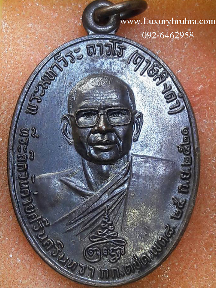 เหรียญหลวงพ่อฤาษีลิงดำหลังท้าวเวสสุวรรณวัดท่าซุงจ.อุทัยธานีเนื้อทองแดงปี2521