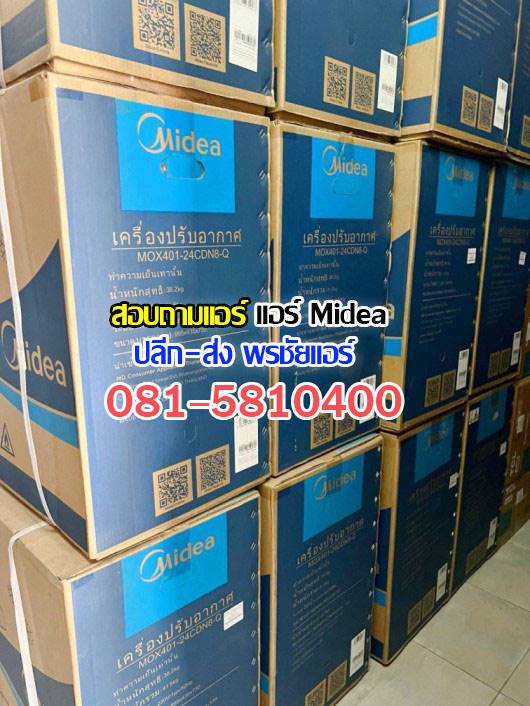 แอร์Mideaรังสิต, แอร์Mideaปทุมธานี, แอร์mideaลำลูกกา, แอร์mideaสายไหม , แอร์mideaวัชรพล , แอร์mideaวัดเกาะ, แอร์mideaเพิ่มสิน , แอร์mideaสุขาภิบาล5