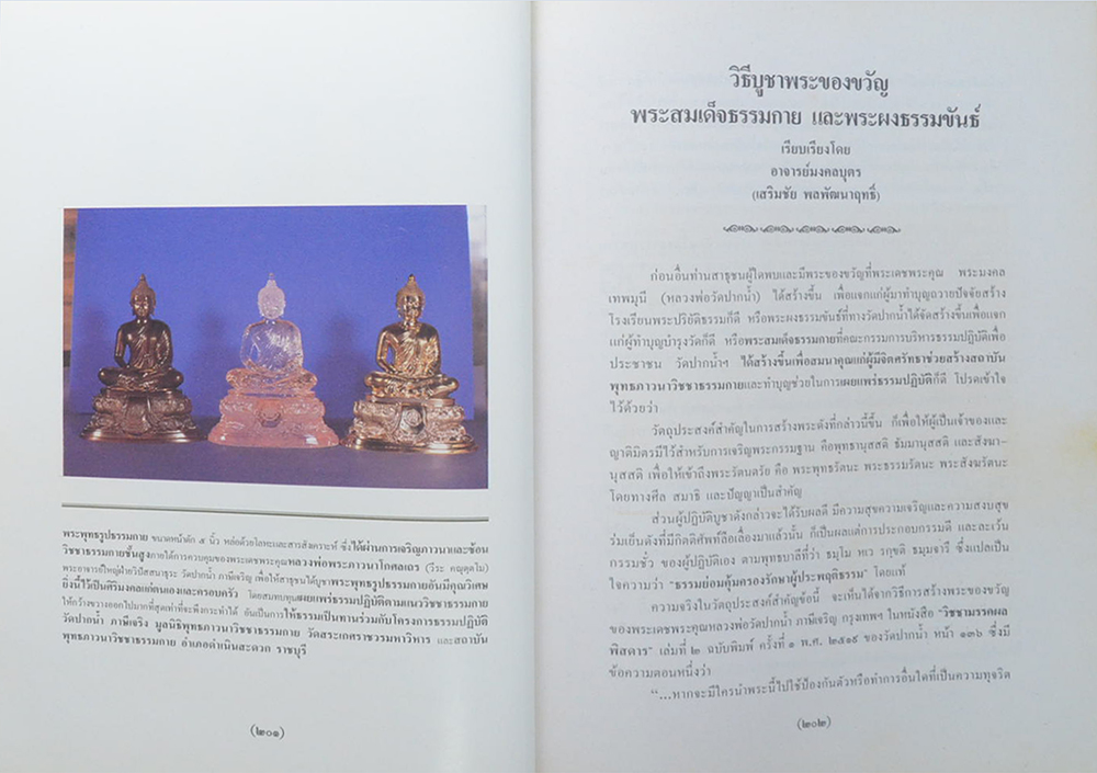 หลวงพ่อวัดปากน้ำ (พระมงคลเทพมุนี) : ชีวประวัติ ผลงาน รวมพระธรรมเทศนา 63 กัณฑ์