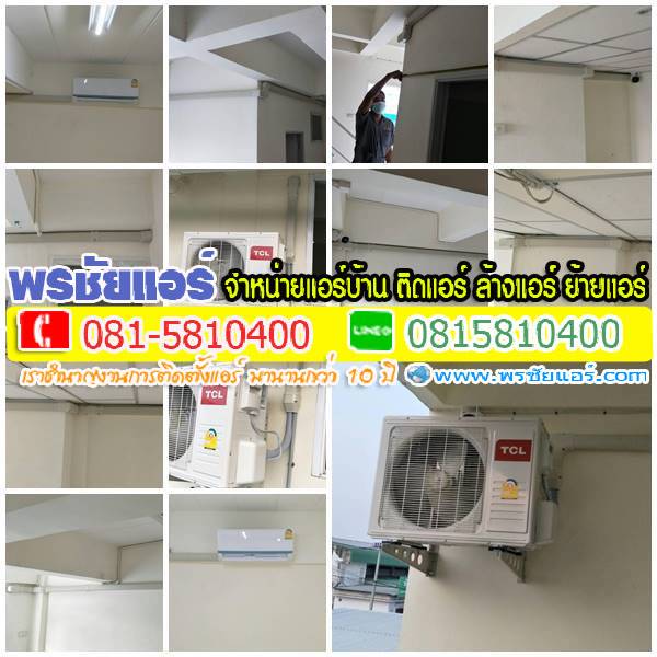 รีวิวติดตั้งแอร์ คอนโดตลาดสี่มุมเมือง