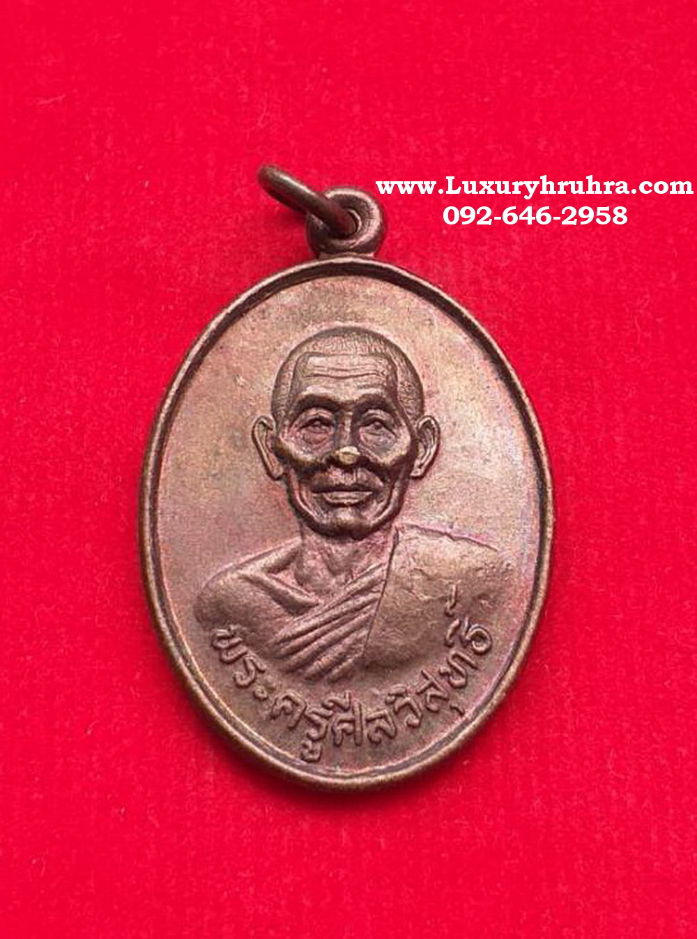 เหรียญพระครูศีลวิสุทธิ์ที่ระลึกสร้างกุฎิวัดหัวทุ่งอ.นาน้อยจ.น่านรุ่น1ปี2529เนื้อทองแดง