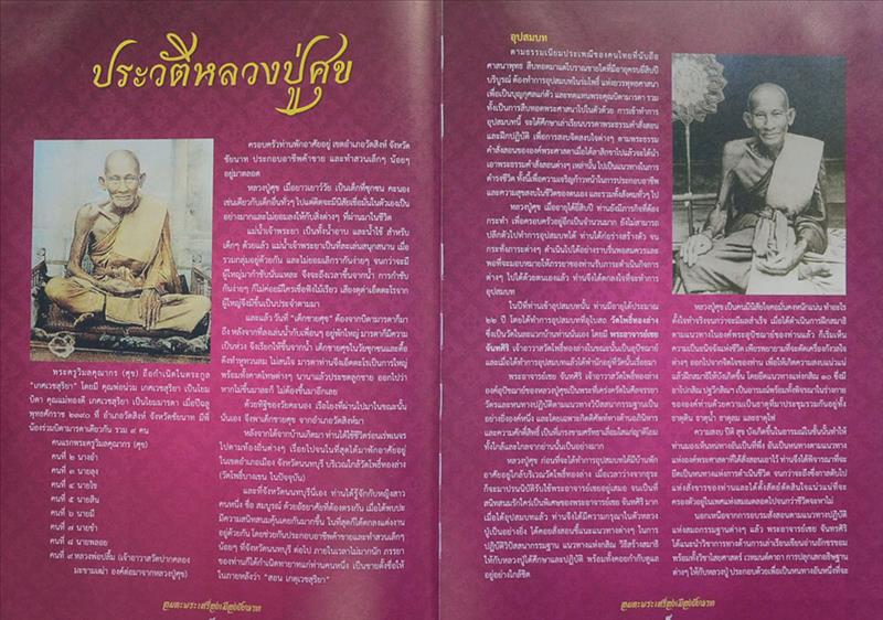 "รวมอมตะพระเครื่องเมืองชัยนาท" โดย ดร.จำเนียร คชประเสริฐ