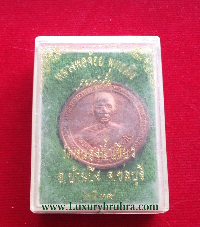เหรียญหลวงพ่อจ้อยพุทธสโรวัดหนองน้ำเขียวอ.บ้านบึงจ.ชลบุรีรุ่นเก้าชั้นปี2539เนื้อทองแดง