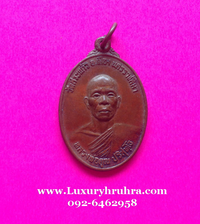 เหรียญหลวงพ่่อคูณ ปริสุทโธวัดสระแก้วจ.นครราชสีมาปี2521เนื้อทองแดง