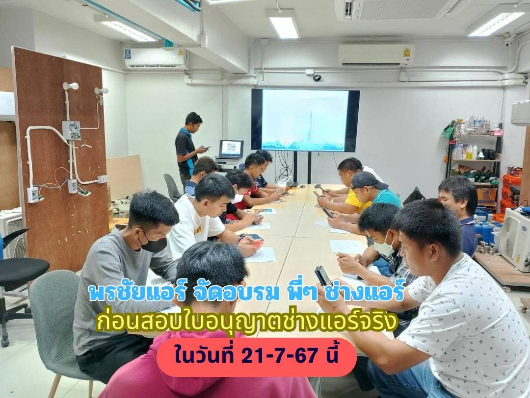 อบรมช่างแอร์,ใบอนุญาตช่างแอร์,สอบช่างแอร์,สอบช่างไฟฟ้า,เรียนช่างแอร์,เรียนช่างไฟฟ้า,ใบอนุญาตไฟฟ้า,