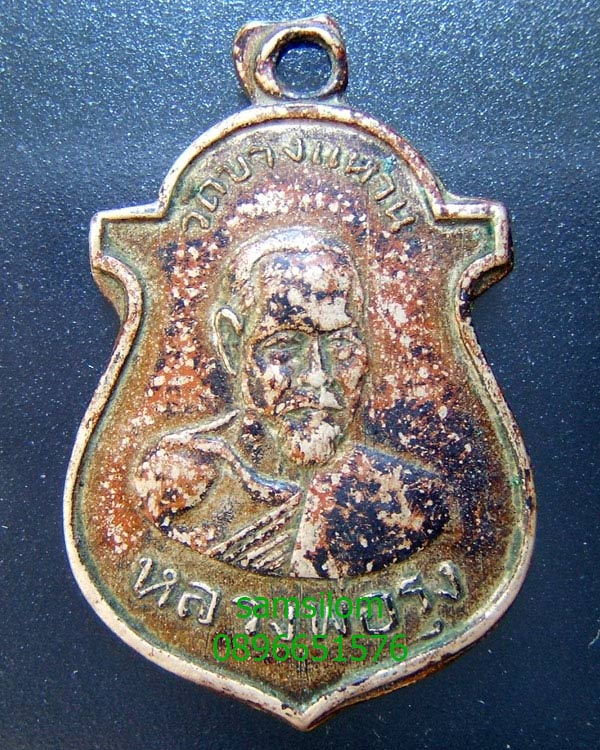 หลวงพ่อรุ่ง เคราเหล็ก วัดบางแหวน ชุมพร ปี2500 รุ่นแรก อัลปาก้า หายาก