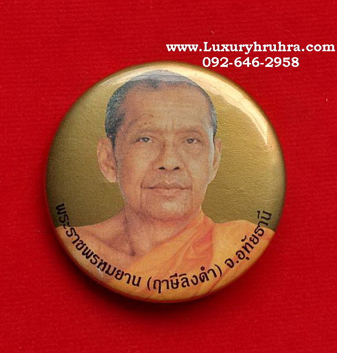 เหรียญเข็มกลัดหลวงพ่อฤาษีลิงดำวัดท่าซุงจ.อุทัยธานี